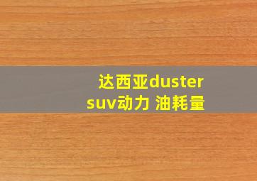 达西亚duster suv动力 油耗量